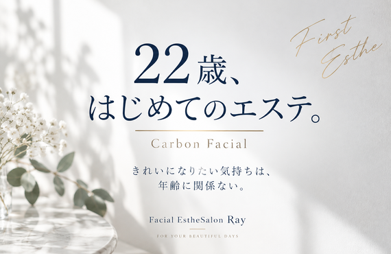 22歳の方の初めてのエステ